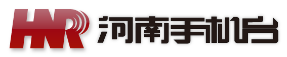 河南手機(jī)臺(tái) 河南手機(jī)臺(tái)