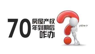 70年產(chǎn)權(quán)到期咋辦？國(guó)土部長(zhǎng)：請(qǐng)放心