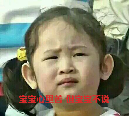 寶寶心里苦，但寶寶不說
