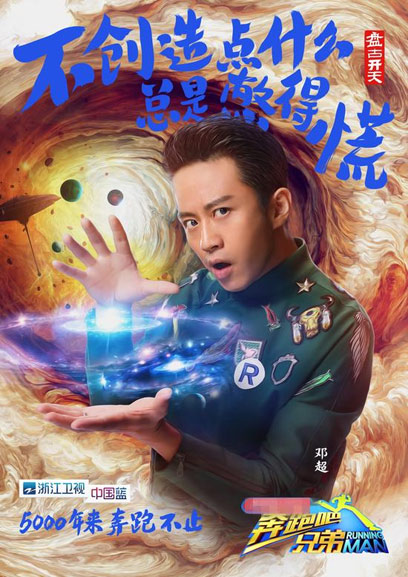 《奔跑吧兄弟3》曝鄧超盤古開天海報 《奔跑吧兄弟3》曝鄧超盤古開天海報