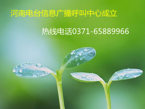 信息廣播呼叫中心成立，熱線(xiàn)0371-65889966