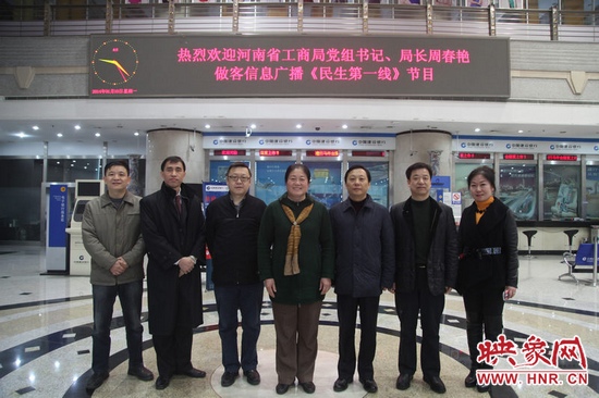 河南省工商局黨組書記周春艷與河南人民廣播電臺(tái)總編輯張大寶、副臺(tái)長(zhǎng)李海軍及信息廣播總監(jiān)李金鋒等合影