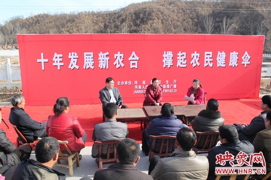 河南電臺新聞廣播《政府在線》與省衛(wèi)生廳聯(lián)合走進平頂山魯山縣趙村鄉(xiāng)，與農(nóng)民朋友共話十年新農(nóng)合