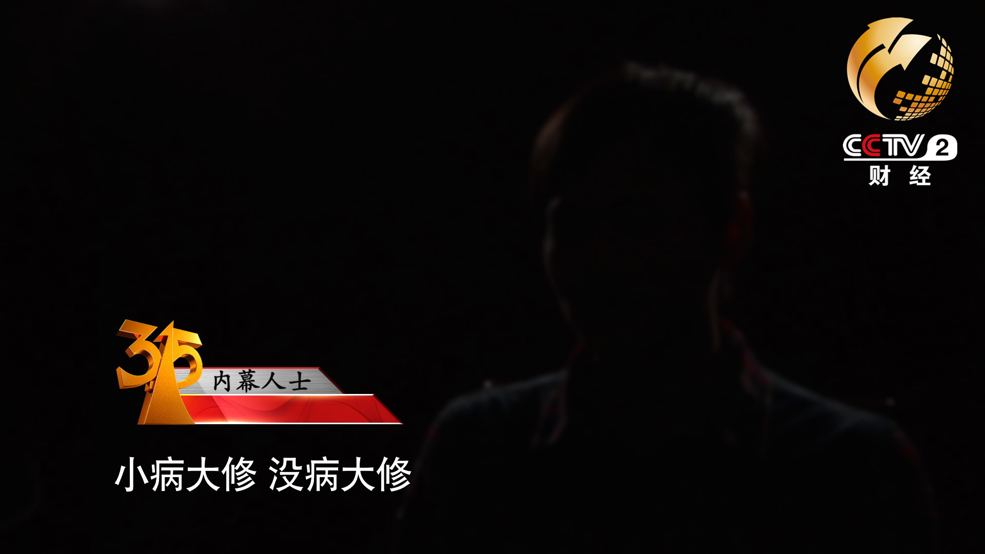 小病大修，沒(méi)病大修