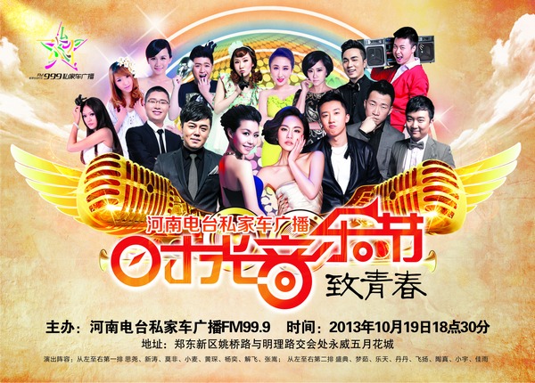 私家車(chē)廣播時(shí)光音樂(lè)節(jié)——致青春