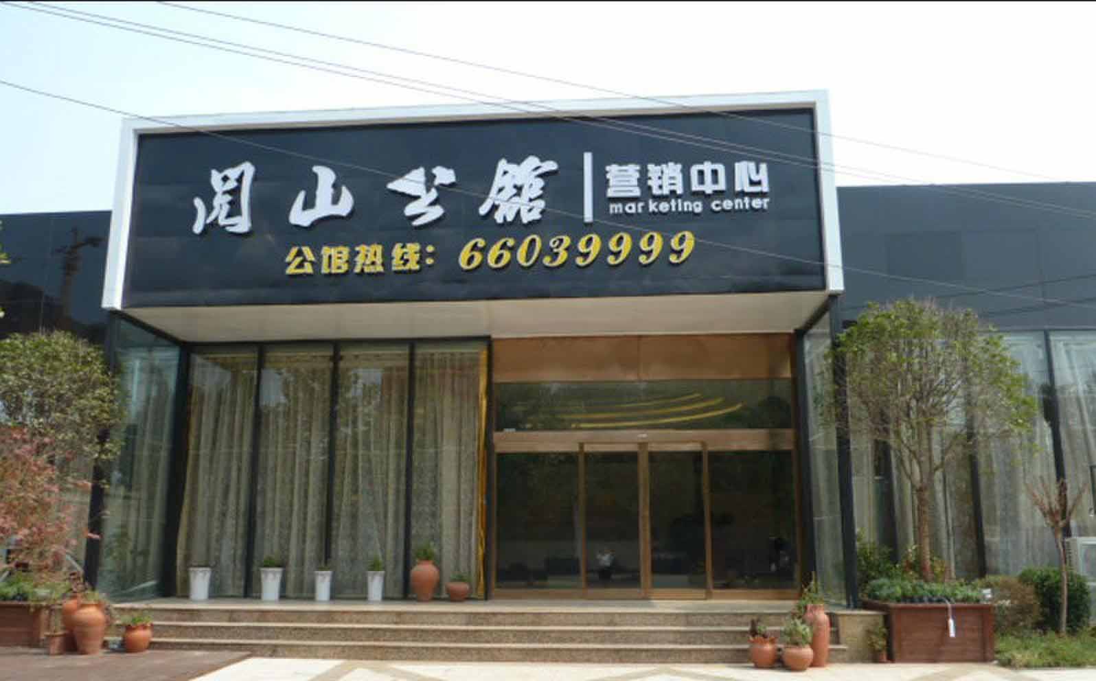 閱山公館營銷中心 閱山公館營銷中心