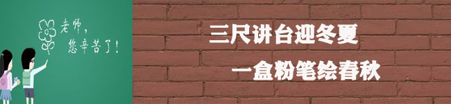“三十而立”，重申教師節(jié)的意義