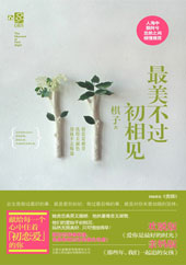 《最美不過(guò)初相見(jiàn)》