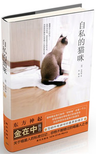 《自私的貓咪》 《自私的貓咪》