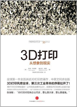 3D打印:全球第一本全面講述3D打印的作品 3D打印:全球第一本全面講述3D打印的作品