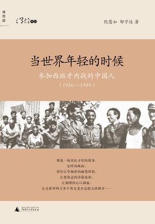 當(dāng)世界年輕的時(shí)候:參加西班牙內(nèi)戰(zhàn)的中國人 當(dāng)世界年輕的時(shí)候:參加西班牙內(nèi)戰(zhàn)的中國人