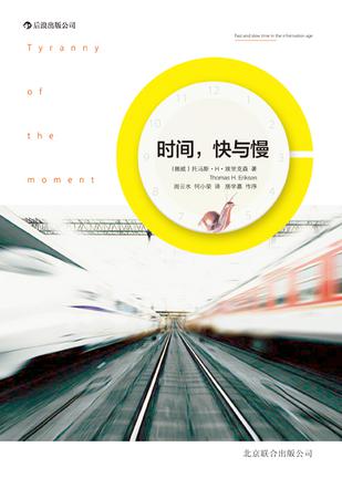 時(shí)間，快與慢：誰綁架了你的時(shí)間