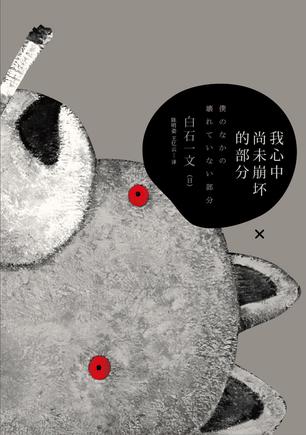 我心中尚未崩壞的部分：探討愛與欲、生與死