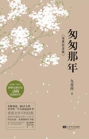 匆匆那年:完美紀(jì)念版 匆匆那年:完美紀(jì)念版