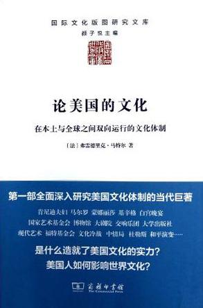 論美國(guó)的文化:雙向運(yùn)行的文化體制 論美國(guó)的文化:雙向運(yùn)行的文化體制