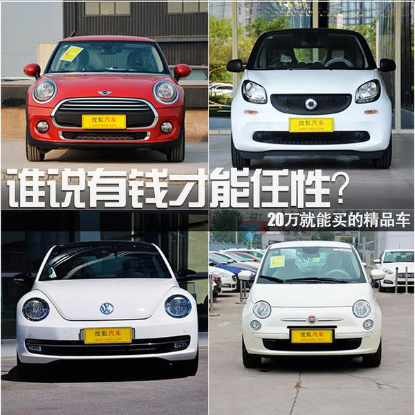 誰(shuí)說(shuō)有錢才能任性？20萬(wàn)就能買的精品車