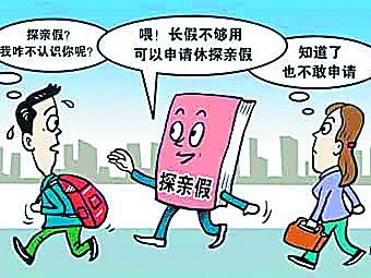 我國(guó)探親假出臺(tái)32年執(zhí)行難 我國(guó)探親假出臺(tái)32年執(zhí)行難