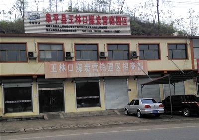 4月23日，王林口煤炭營銷園區(qū)招商部窗上還貼著“河北省阜平縣重點(diǎn)工程”的宣傳貼。新京報(bào)記者 張永生 攝