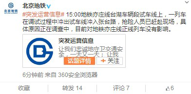 北京地鐵一列車(chē)調(diào)試過(guò)程中沖入張臺(tái)路無(wú)乘客受傷 北京地鐵一列車(chē)調(diào)試過(guò)程中沖入張臺(tái)路無(wú)乘客受傷