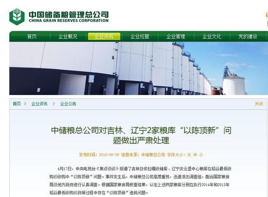 中儲(chǔ)糧公布糧庫(kù)“以陳頂新”處理結(jié)果:多人受處分 中儲(chǔ)糧公布糧庫(kù)“以陳頂新”處理結(jié)果:多人受處分