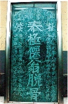 　就立在淇縣摘心臺公園，碑上面還刻了四字“再不來了”。