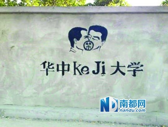 華科涂鴉墻上的作品。