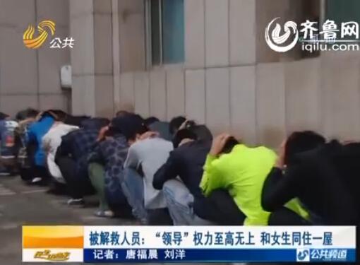 獲救者揭秘泰安下旺村傳銷(xiāo)組織 頭目和女生睡一屋 獲救者揭秘泰安下旺村傳銷(xiāo)組織 頭目和女生睡一屋