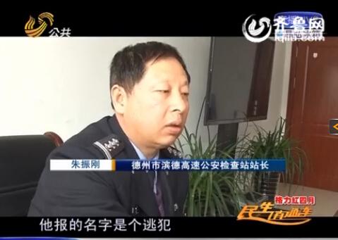 民警告訴記者，男子告訴警方的第一個名字是逃犯。