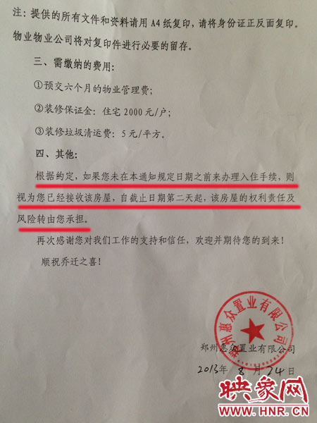 鄭州惠眾置業(yè)有限公司出具給業(yè)主的《入住通知書》 鄭州惠眾置業(yè)有限公司出具給業(yè)主的《入住通知書》