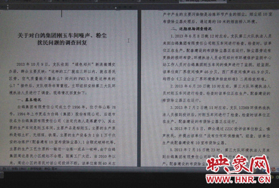 關(guān)于對(duì)白鴿集團(tuán)剛玉車(chē)間噪聲、粉塵擾民問(wèn)題的調(diào)查回復(fù)