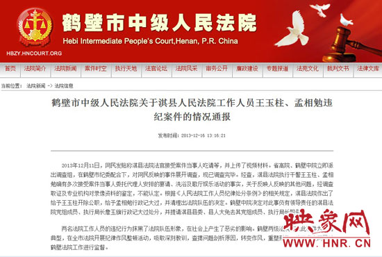 鶴壁中院對此違紀案件的情況通報。 鶴壁中院對此違紀案件的情況通報。