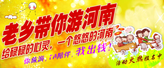 五月，老鄉(xiāng)帶你游河南