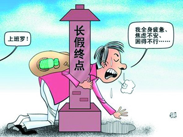 假期總是太短,理想是休到“天荒地老”,可現(xiàn)實(shí)是,還沒“過足癮”,又要上班了。