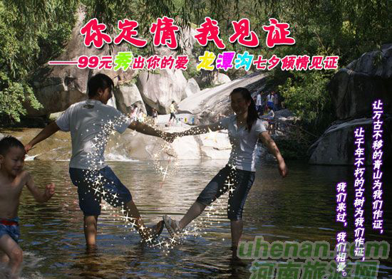 [七夕旅游攻略]西峽龍?zhí)稖希骸澳愣ㄇ?，我見證”