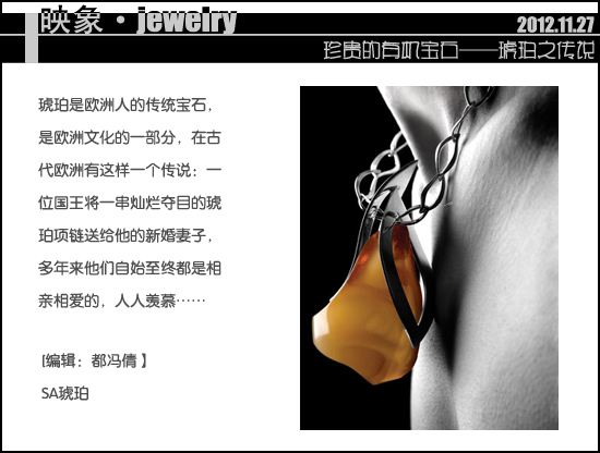 珍貴的有機(jī)寶石——琥珀的傳說(shuō) 珍貴的有機(jī)寶石——琥珀的傳說(shuō)