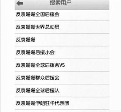 反袁姍姍全國(guó)后援會(huì)。