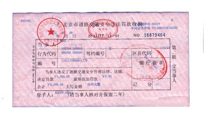 韓紅通過微博發(fā)布的交通安全違法罰款收據(jù)。