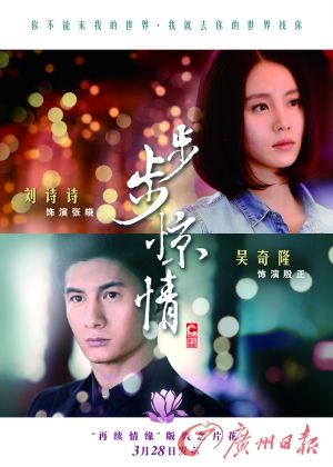 　　《步步驚情》海報(bào)，吳奇隆劉詩詩再續(xù)情緣。