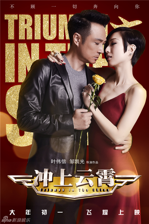 《沖上云霄》曝情人節(jié)海報(bào) 《沖上云霄》曝情人節(jié)海報(bào)