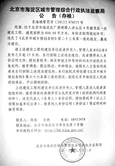 昨日，海淀城管紫竹院隊在2605室大門上張貼了限期整改通知書。