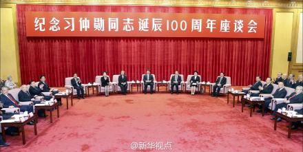 紀念習仲勛百年誕辰座談會現(xiàn)場。