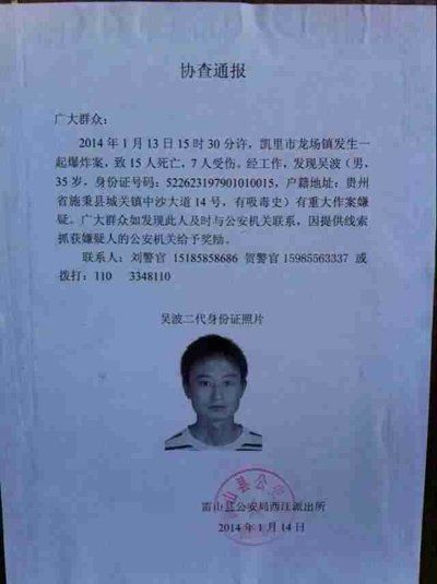 這份嫌疑人協(xié)查通報(bào)出自雷山縣公安局西江派出所。