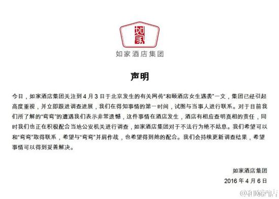 如家酒店集團(tuán)聲明。