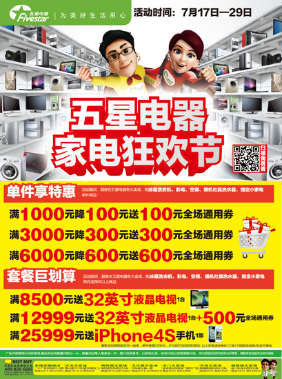 五星電器活動