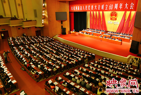 河南省人民代表大會60周年慶祝大會在省人民會堂召開。