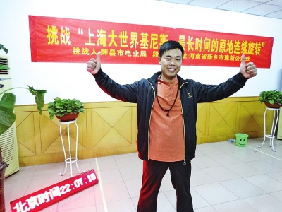 段歡原地旋轉(zhuǎn)14個(gè)小時(shí)，挑戰(zhàn)成功。