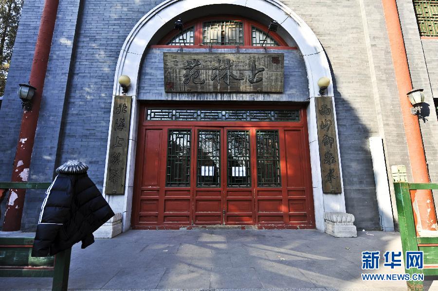 　1月15日，位于北京北海公園內(nèi)的上林苑飯莊門上貼出停業(yè)調(diào)整的告示。