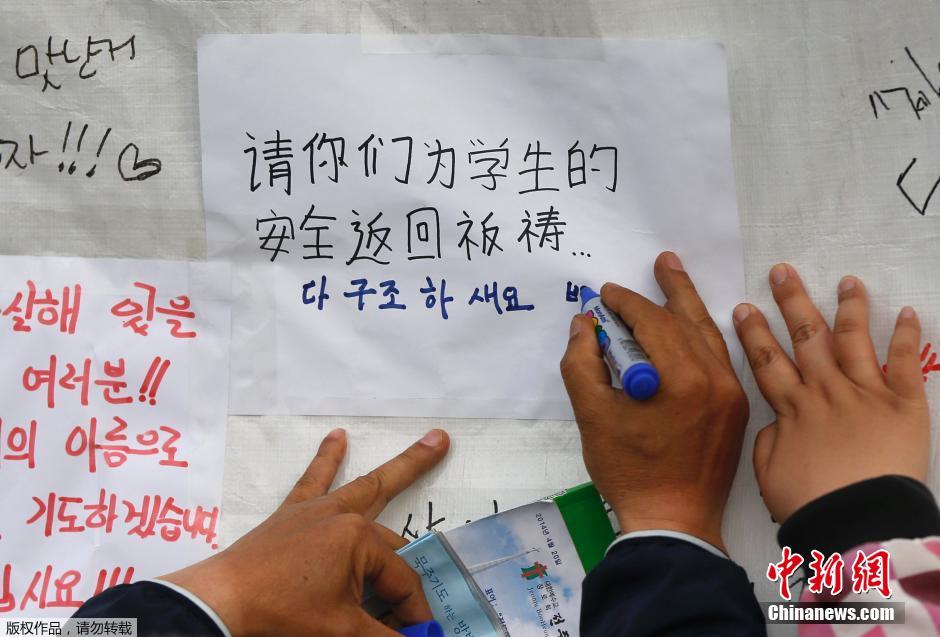 當(dāng)?shù)貢r(shí)間4月21日，韓國(guó)珍島，民眾用中文表達(dá)對(duì)“歲月號(hào)”沉船事故失蹤人員的祝福。