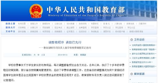 教育部網(wǎng)站回應(yīng)高校學(xué)費(fèi)上漲問(wèn)題。