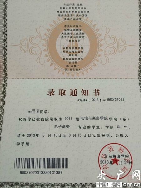黃海學院；錄取通知書